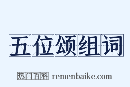 五位颂组词是什么意思的图片